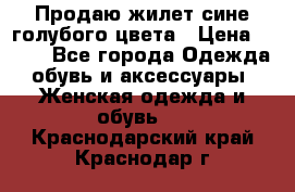 Продаю жилет сине-голубого цвета › Цена ­ 500 - Все города Одежда, обувь и аксессуары » Женская одежда и обувь   . Краснодарский край,Краснодар г.